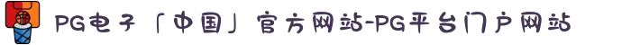 PG电子「中国」官方网站-PG平台门户网站